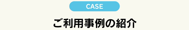 ご利用事例の紹介