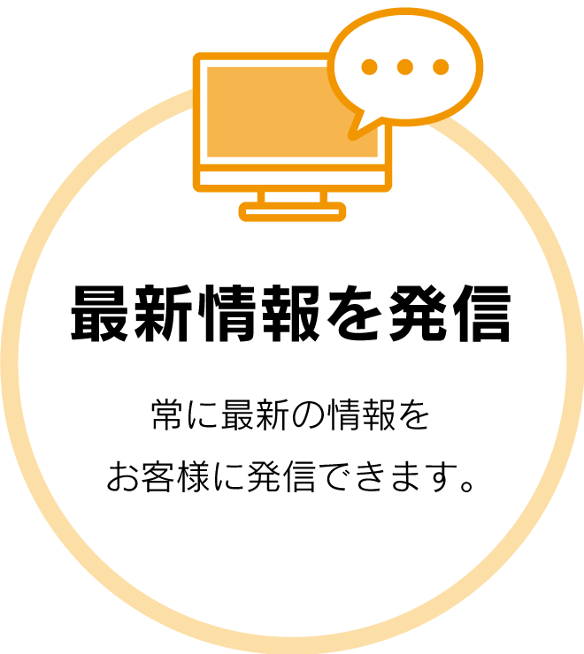 最新情報を発信