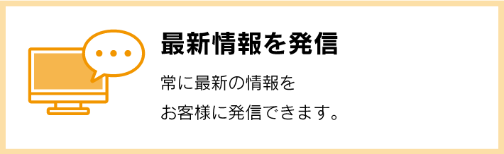 最新情報を発信