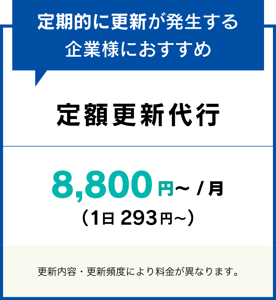 定額更新代行