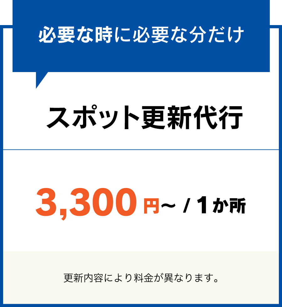 スポット更新代行