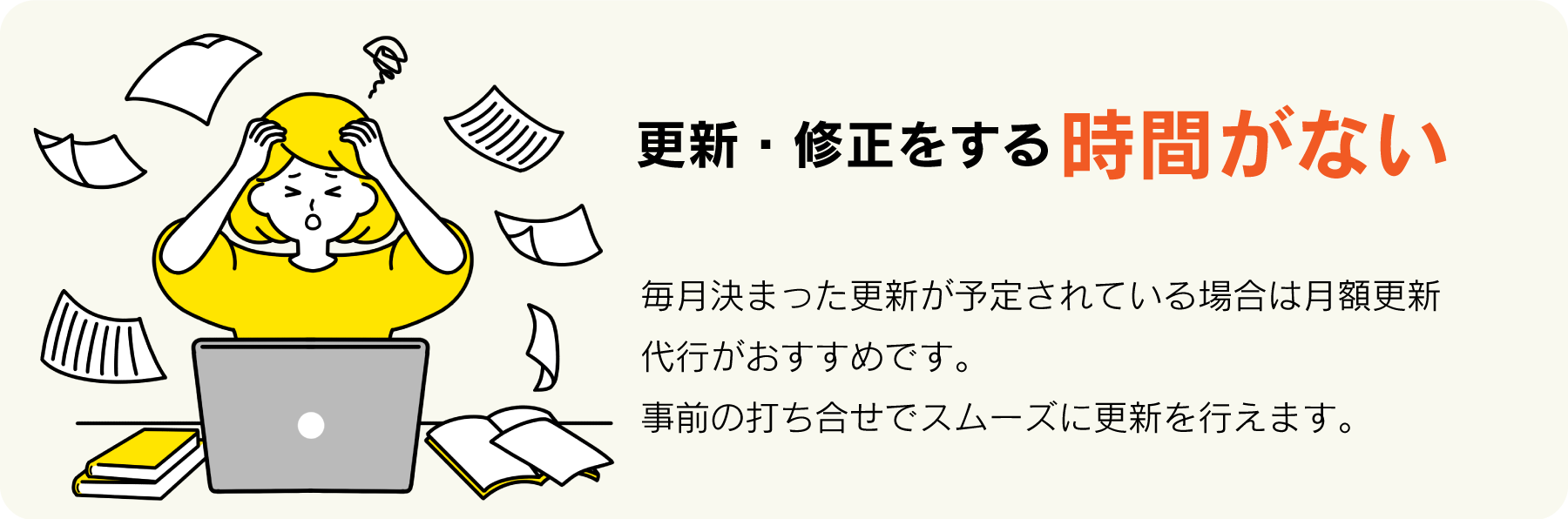 更新・修正をする時間がない