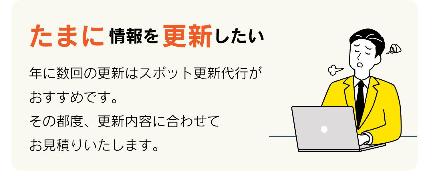たまに情報を更新したい
