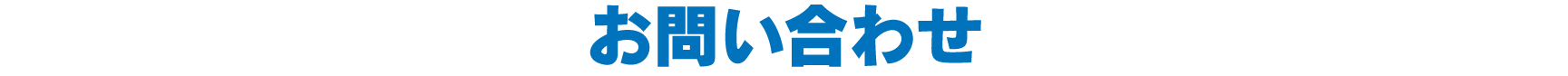 お問い合わせ