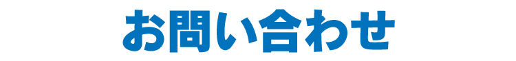 お問い合わせ
