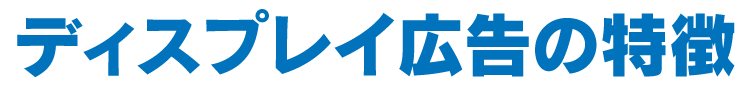 ディスプレイ広告の特徴