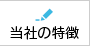 フューチャーの特徴