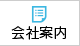 会社案内